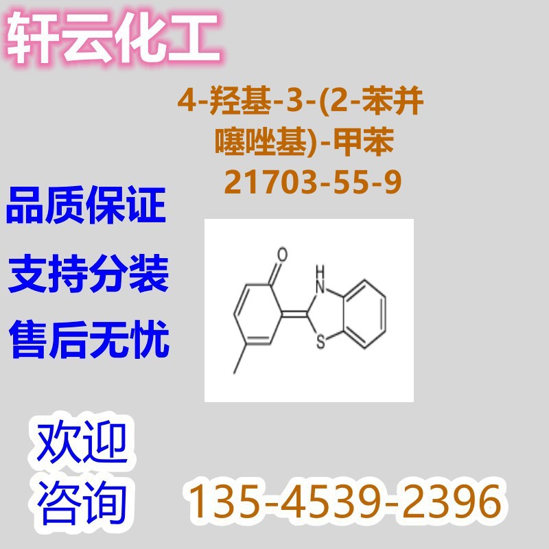 4-羟基-3-(2-苯并噻唑基)-甲苯 CAS 21703-55-9 品质现货