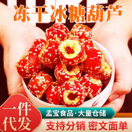 冻干山楂冰糖葫芦空心无核新鲜果老北京糖葫芦零食小吃冻干无添加
