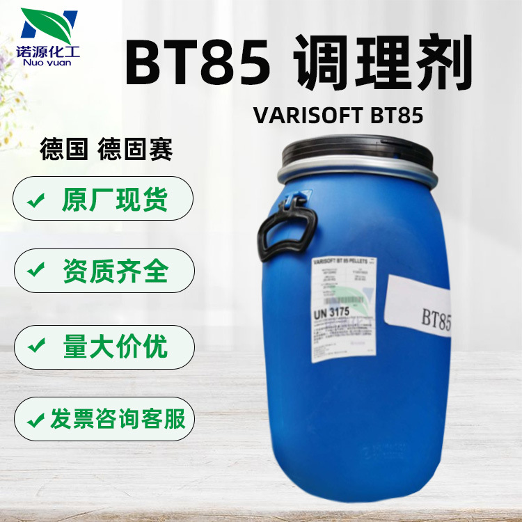 德固赛BT85阳离子调理剂VARISOFT化妆品原料1kg起订德国进口