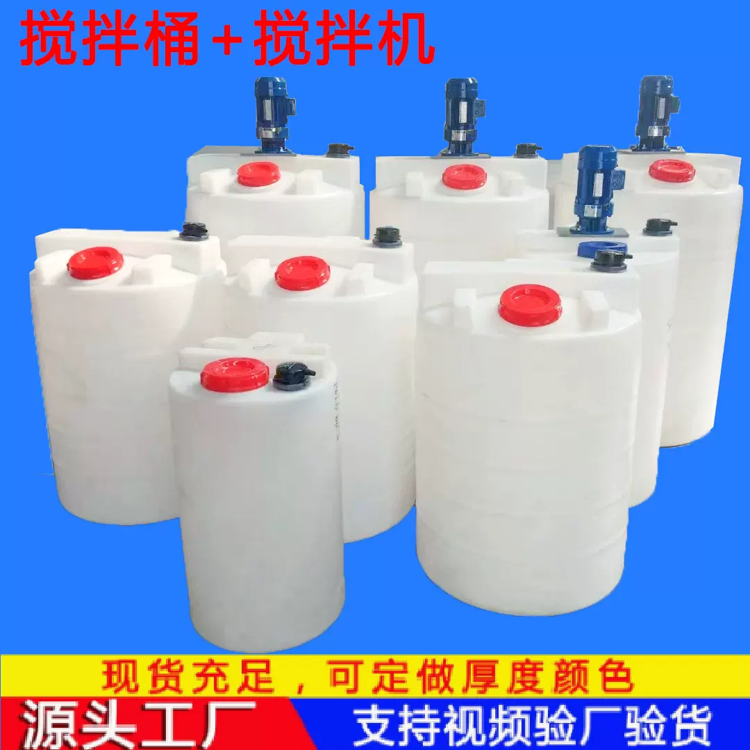 塑料搅拌桶塑料加药桶 搅拌罐带电机搅拌桶 施肥桶 加药箱洗洁精