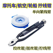摩托车维修工具汽车拧线钳单向保险丝钳绞线钳扭线钳子紧线保养用