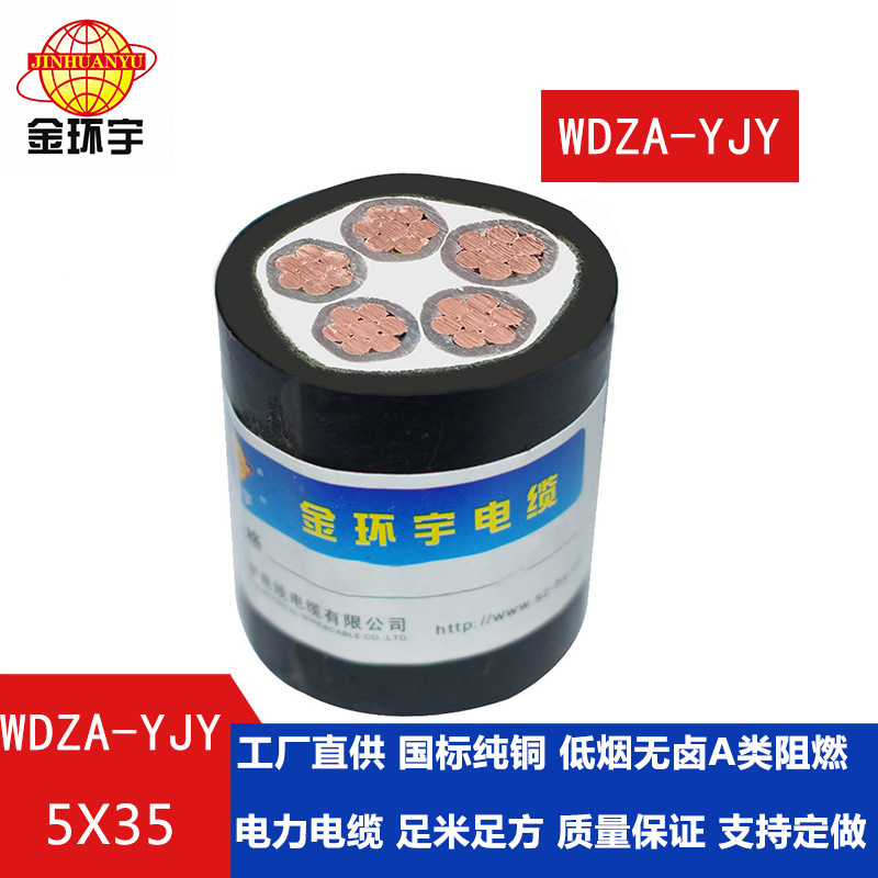 金环宇电缆 阻燃低烟无卤电力电缆 WDZA-YJY 5X35平方 五芯电缆