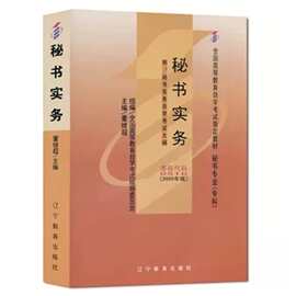 自考教材 0510 秘书实务  辽宁教育出版社