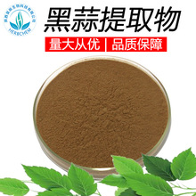 黑蒜提取物 30:1 现货发酵大蒜提取物 黑蒜萃取原料 黑蒜粉