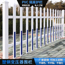 温州变压器护栏电力围栏pvc塑钢草坪栅栏幼儿园学校配电箱隔离栏