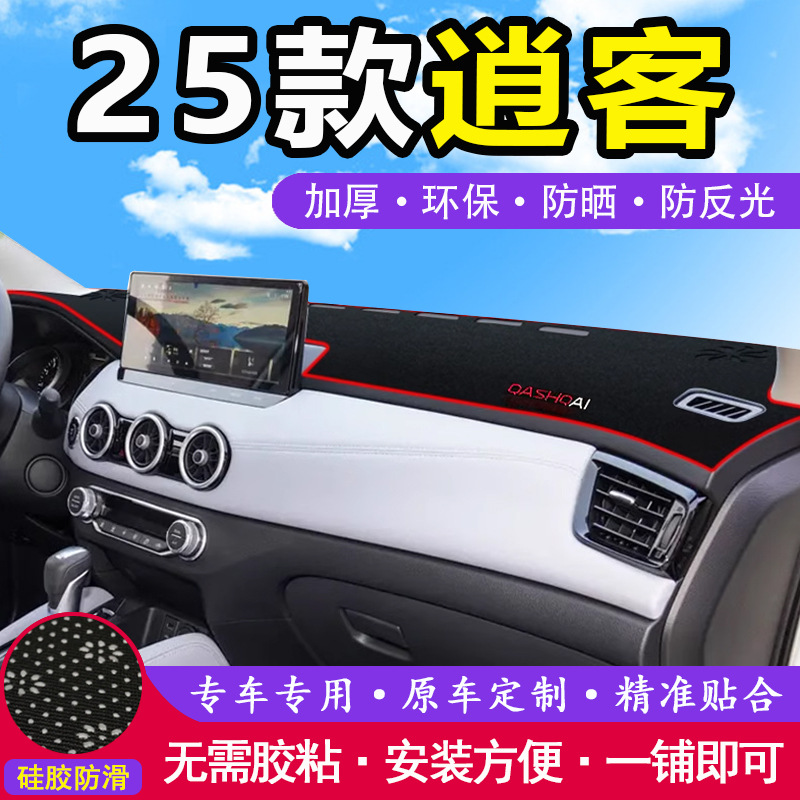 适用2025款日产逍客荣誉版前挡中控仪表盘工作台布防晒遮阳避光垫
