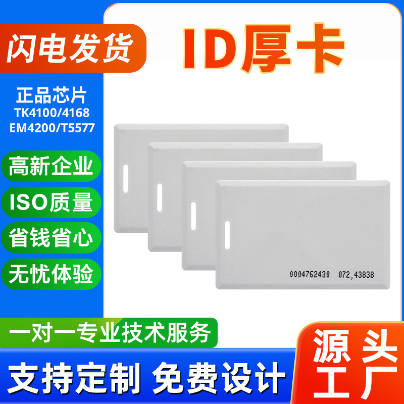 现货TK4100芯片考勤卡ID厚卡ID门禁卡员工工作证EM4200感应ID饭卡