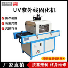 UV烘烤爐 UV光固化機 小型uv固化機 烘干油漆光油無影膠UV固化機