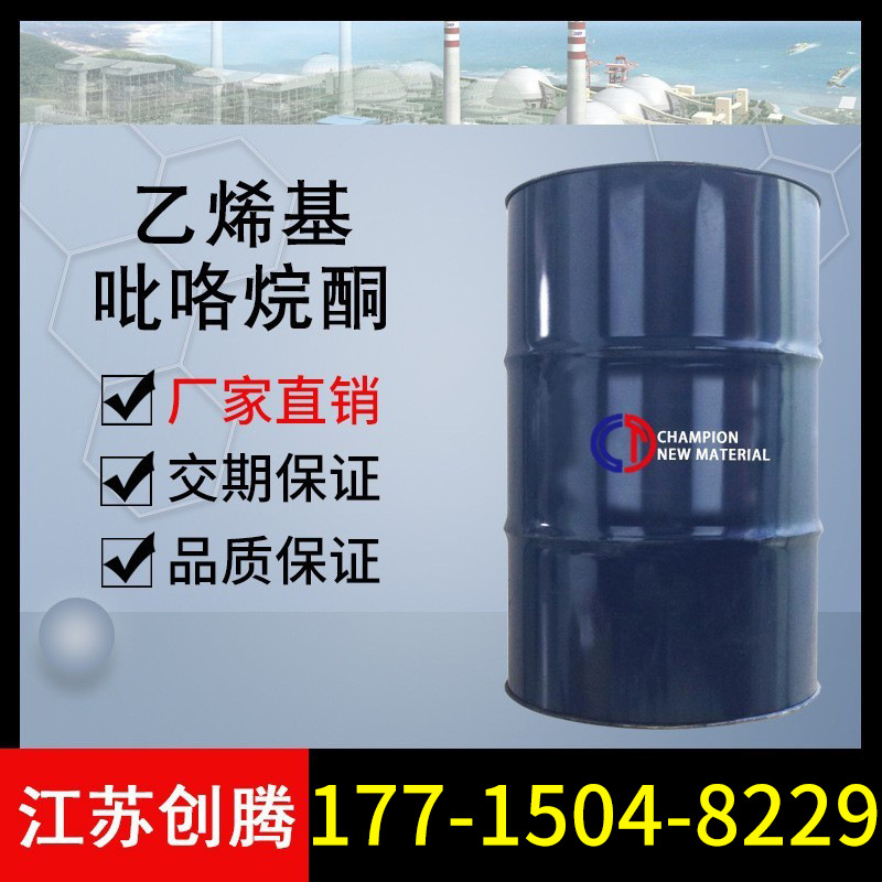 NVP N-乙烯基吡咯烷酮 88-12-0 电子级工业级可零售 创腾供应NVP