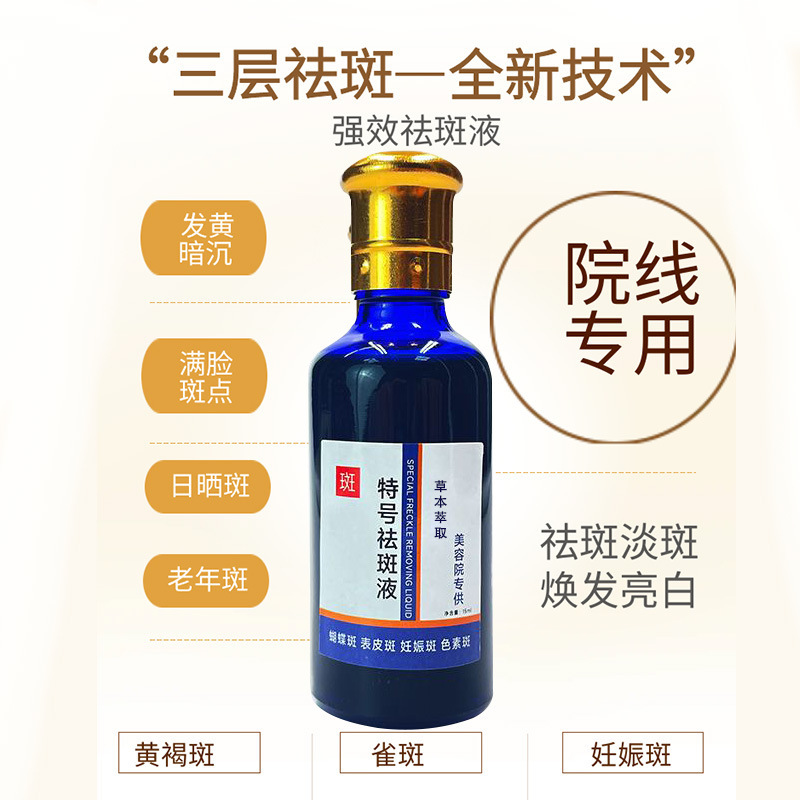 特号強効黄斑排色液去斑液美容院用品保養液去斑精華液工場卸売り|undefined