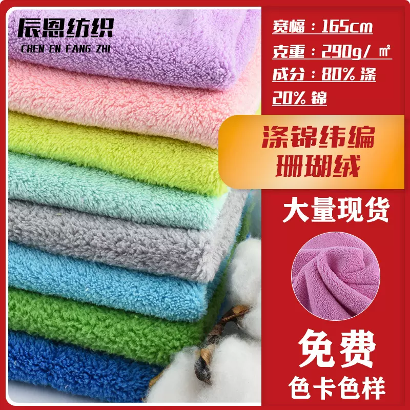 现货双面涤锦珊瑚绒纬编针织面料服饰浴巾睡衣毛巾布料吸水绒布