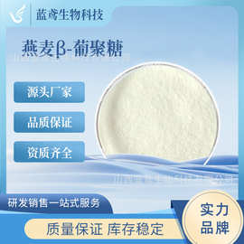 燕麦β-葡聚糖 70% 燕麦贝塔葡聚糖 新资源食品 燕麦提取物 蓝鸢
