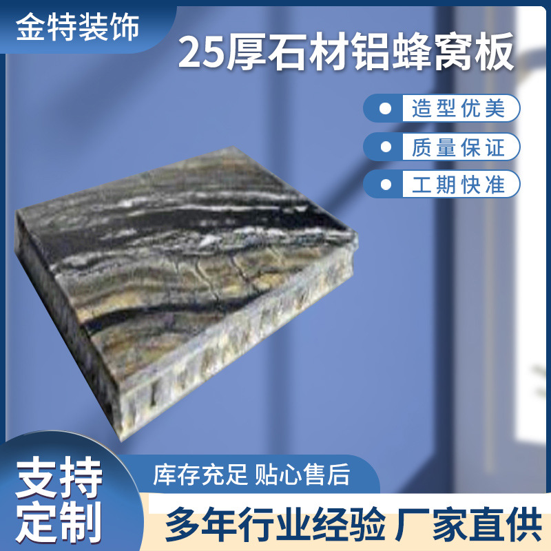 25厚石材铝蜂窝板厂家加工供应电梯地面复合板室内外墙面蜂窝铝板