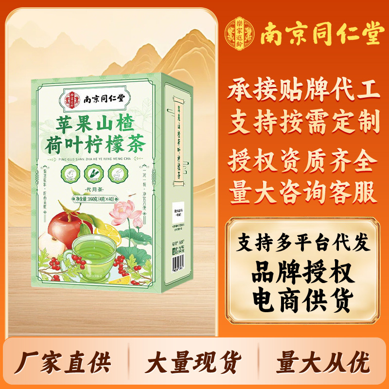南京同仁堂苹果山楂荷叶柠檬茶养生茶夏季抖音淘宝同款批发代发