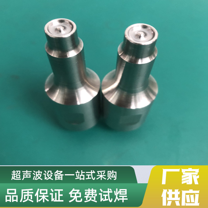 隔音棉超声波焊头35K钛合金铆点头子BOSS柱模具制造加工