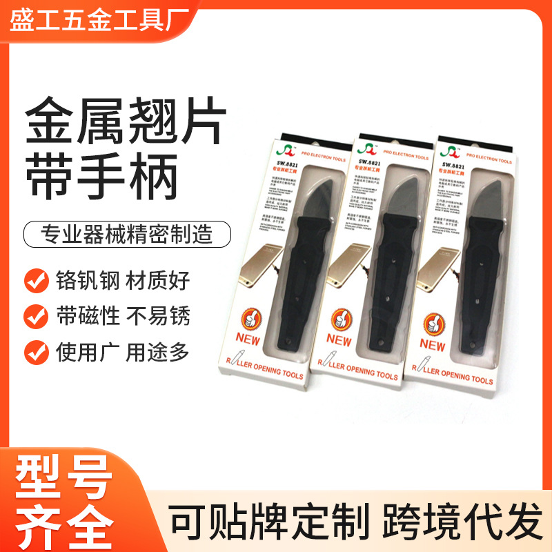 金属翘片带手柄 胶柄撬刀薄韧性拆机片手机平板电脑维修开启工具