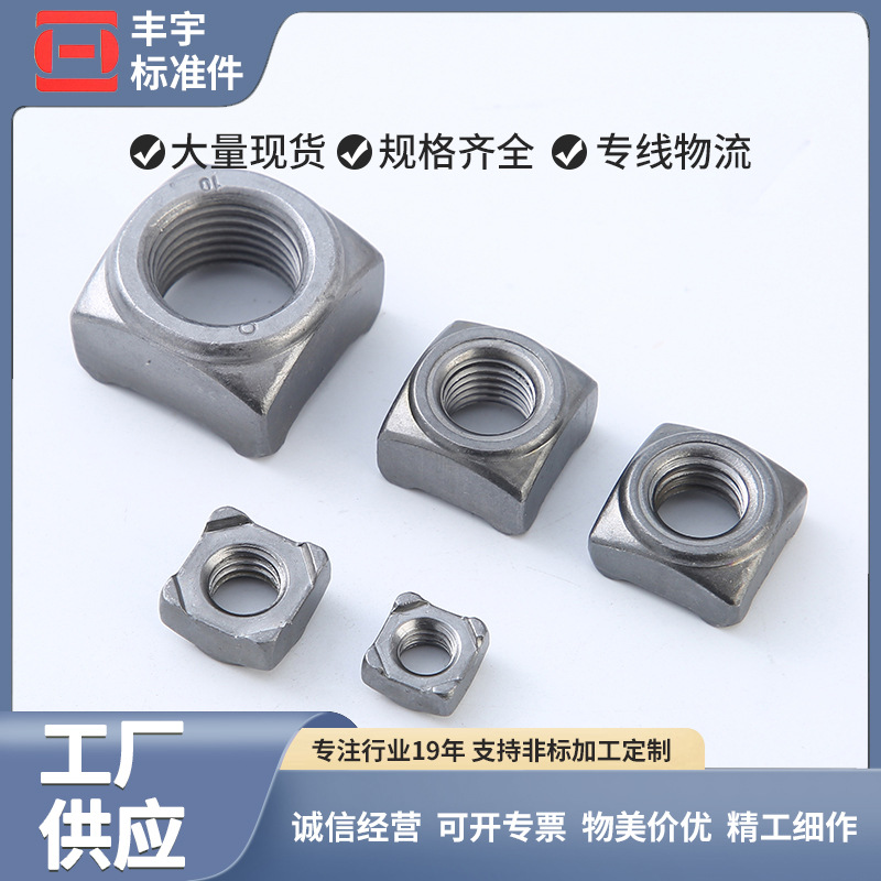 GB13680/DIN928四方焊接螺母方形台阶电焊螺母Q371四方焊接螺母