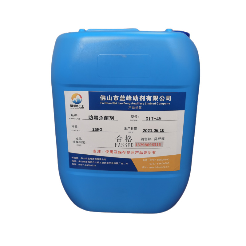 水性防霉剂 涂料干膜防霉剂 辛基异噻唑啉酮45%防霉剂 漆膜抗菌剂