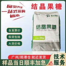西王结晶果糖 食品甜味剂结晶果糖粉末水溶性低热值 断货百龙现货