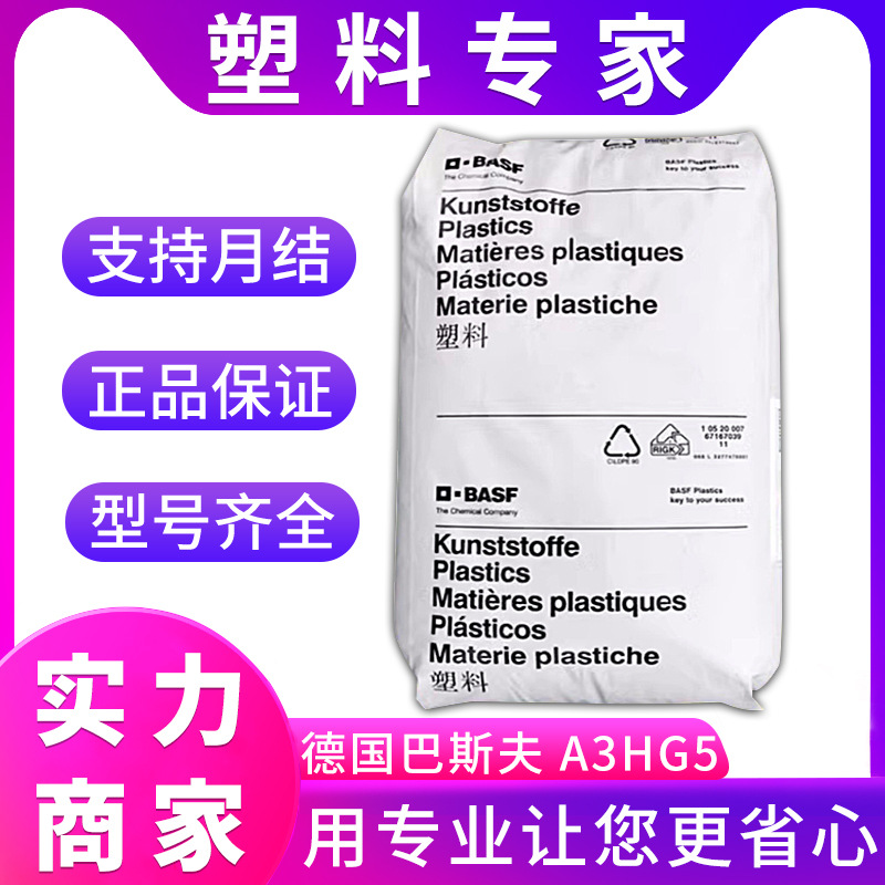 PA66/德国巴斯夫/A3HG5/阻燃级/电气性能/高强度/高刚性/耐油