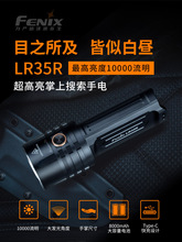 Fenix菲尼克斯LR35R强光LED手电筒10000流明户外探洞搜救远射手电