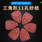 亚马逊万宝用砂纸 152*105mm11孔分离式手掌砂纸锥形红砂背绒砂纸