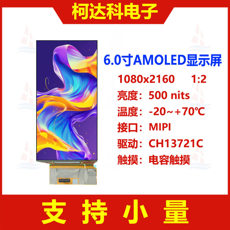 6.0寸1080x2160 高清AMOLED 带MIPI接口带Oncell触控CH13721C驱动