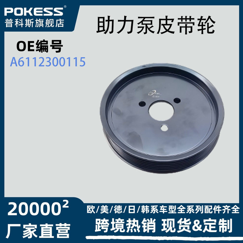 A6112300115 Is Suitable for Mercedes-Benz Power Steering Pump Pulley