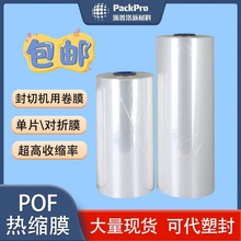 工厂直营pof热收缩膜对折塑封膜透明交联热缩膜可塑封代加工包装