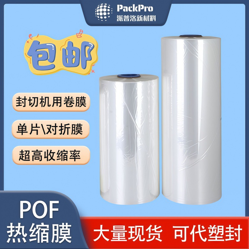 工厂直营pof热收缩膜对折塑封膜透明交联热缩膜可塑封代加工包装