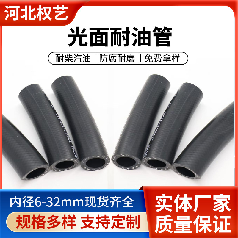 光面耐油管柴汽油用光面管帘子线增强软管胶管