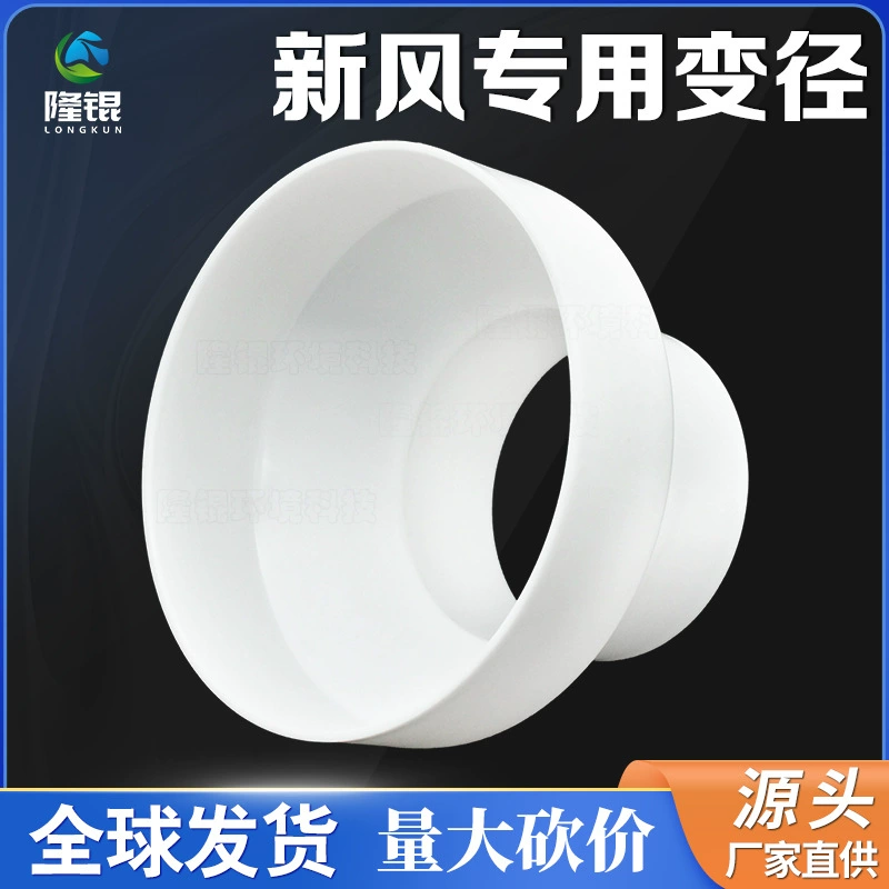Соединение из ПВХ с переменным диаметром, пластиковый вентилятор, вытяжной воздуховод, преобразовательный интерфейс, вытяжная труба с переменным диаметром, кольцо с переменным диаметром