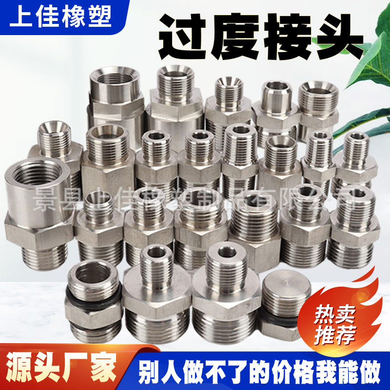 304不锈钢过度接头液压油管接头直通过度公制美制英制对丝直通