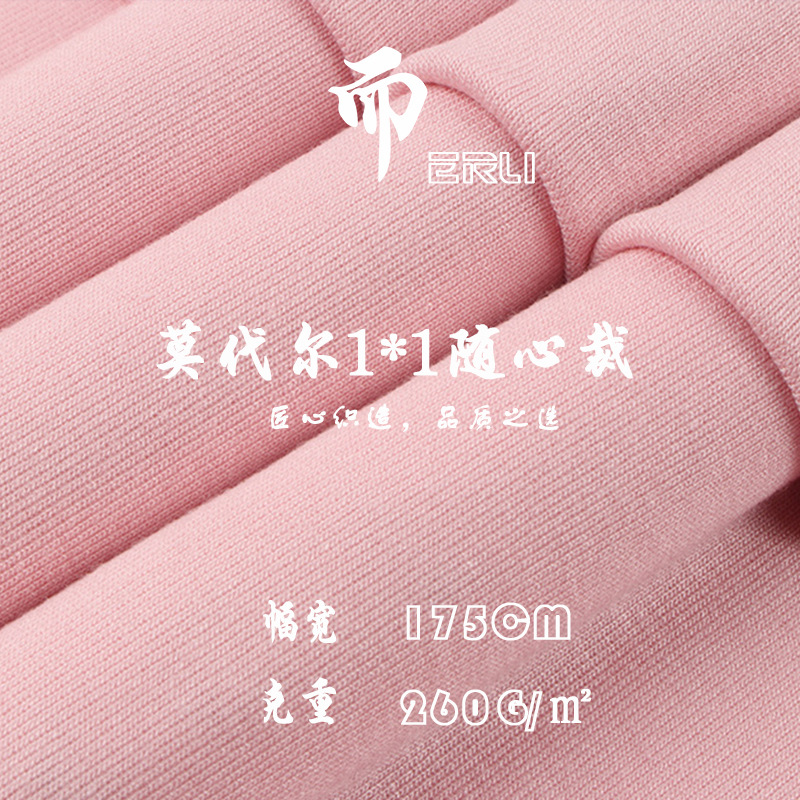 260克莫代尔1*1罗纹随心裁针织面料 40支人棉拉架罗纹布料 打底布