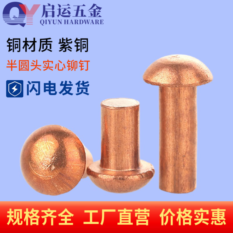 紫铜半圆头铆钉铜钉敲击式实心卯钉紫铜柳钉M1.5M2M2.5M3M4M5M6M8