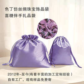 定制仿丝绸伴手礼绸缎喜糖珠宝饰品包装收纳拉绳袋色丁布束口袋