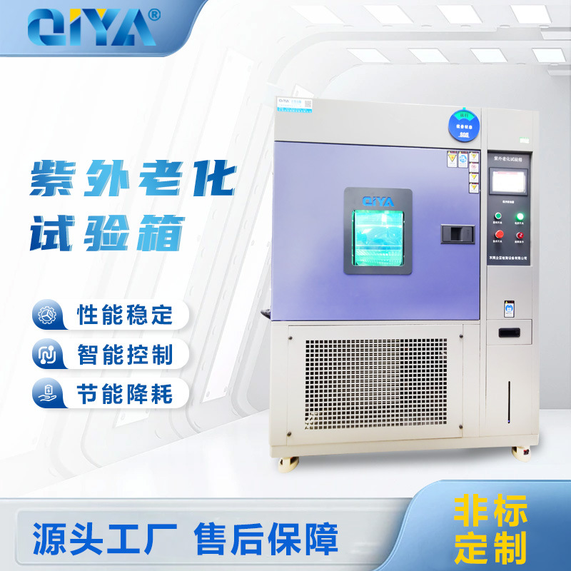 厂家直供紫外老化试验箱UV紫外老化测试机紫外耐候加速老化机