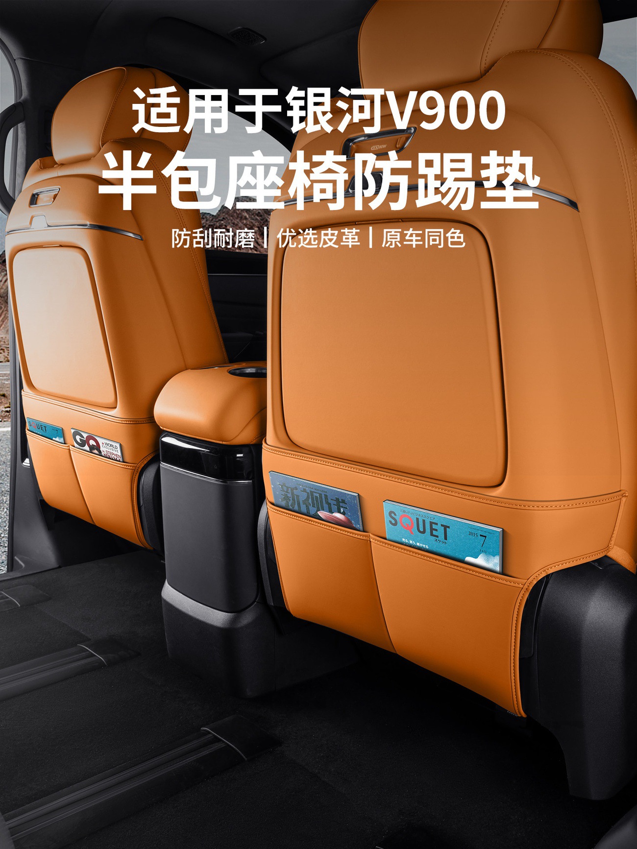Suitable for Geely Galaxy V900 Seat Anti-Kick Pad, Seat Back Protection Pad, Car Interior Anti-Scratch Modification Accessories