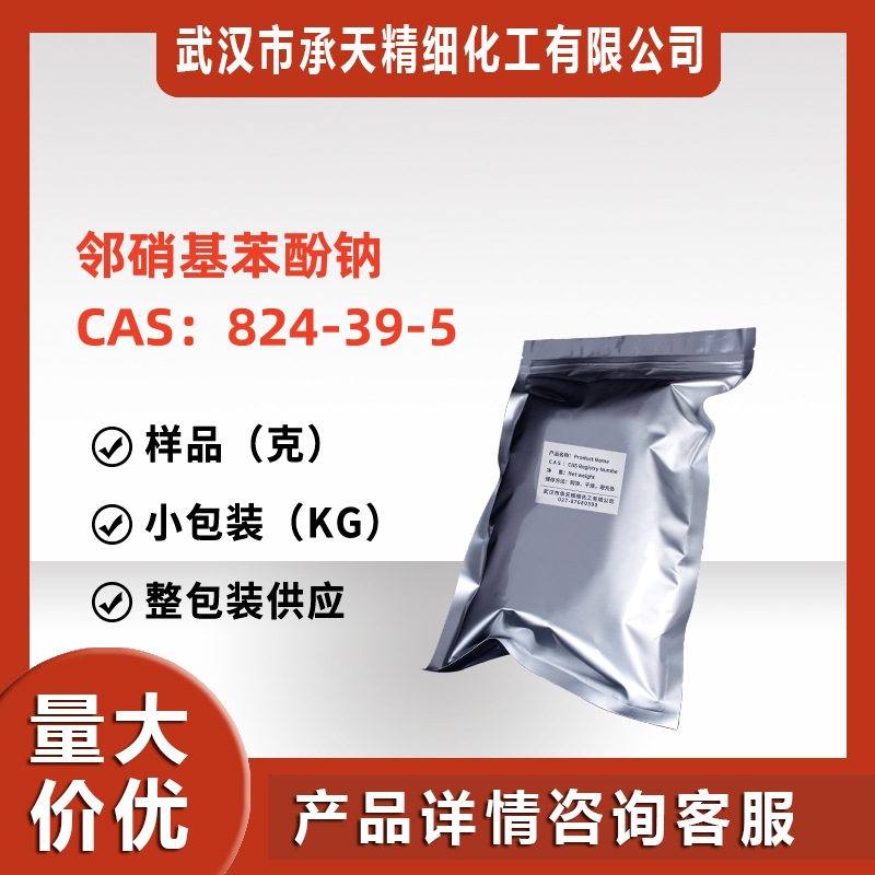 邻硝基苯酚钠 824-39-5 样品可分装 大货价更优  厂直供现货