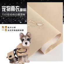 宠物雨衣面料 75D双经纬复合防水白膜防脏抗撕裂冲锋衣绝育服布料