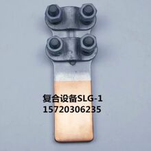 铜铝设备线夹SLG复合85型可折弯螺栓型钎焊接线端子铜铝过渡STL