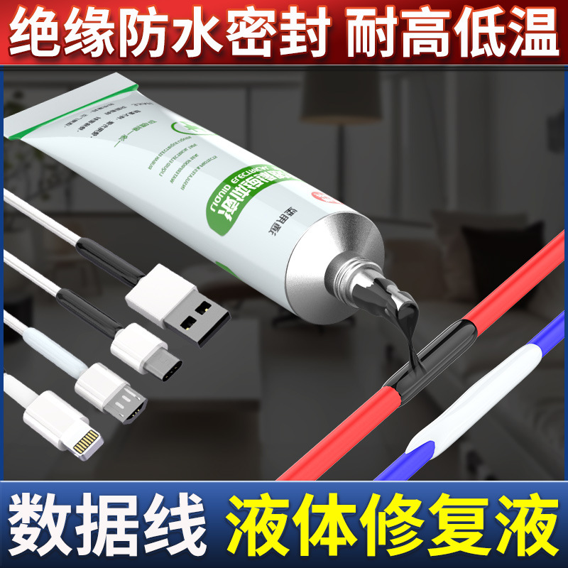 液体热缩管电工接线绝缘胶带耳机数据线充电线保护套破皮修复套管