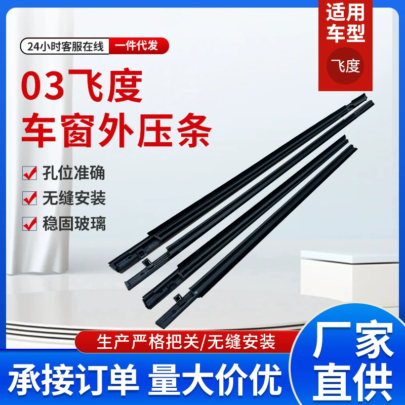 Fit 03 автомобильная полоса автозапчасти двери оконное стекло наружная выжимная полоса 72410-SEL-T01 завод спот оптом
