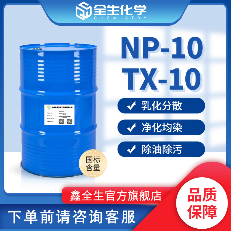产地货源现货乳化剂NP-10 洗涤原料乳化剂原料切削液乳化剂TX-10