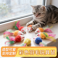 现货批发彩色羽毛尾巴双色小老鼠 猫咪玩具逼真毛绒老鼠仿真老鼠