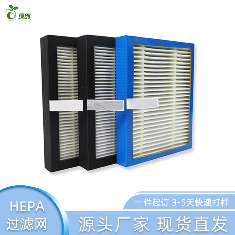 绿创深圳空气净化器滤网高效除菌过滤网车载空调滤芯 H13hepa滤网