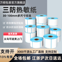 三防感熱ラベル印刷紙粘着ラベル60x40速達スーパーラベルバーコードシール感熱紙