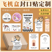 飞机盒封口贴定制打包封口贴快递开箱提示不干胶订制封条感谢贴纸