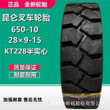 KUNLUN650-10 28x9-15杭叉合力叉车轮胎KT228加深半实心825-15-20