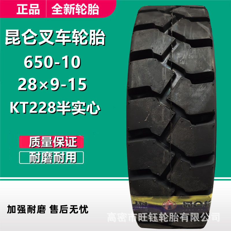 KUNLUN650-10 28x9-15杭叉合力叉车轮胎KT228加深半实心825-15-20